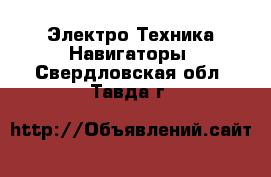 Электро-Техника Навигаторы. Свердловская обл.,Тавда г.